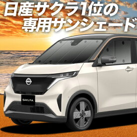 【30日まで1300円OFF】 日産 サクラ B6AW型 カーテン サンシェード 車中泊 グッズ フロント SAKURA 車用カーテン カーフィルム カーシェード サイド カーテン セット フロント カーテン セット 日除け 専用 Lot No.01