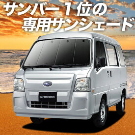 【5のつく日限定●2200円OFF】 サンバー バン 後期 TV1/2系 カーテン サンシェード 車中泊 グッズ フロント TV1 TV2 SAMBAR VAN 車用カーテン カーフィルム カーシェード サイド カーテン セット フロント カーテン セット 日除け 専用 Lot No.01