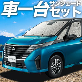 【スーパーSALE！先行公開】【吸盤＋1個】 新型 セレナ C28系 カーテン サンシェード 車中泊 グッズ シームレスサンシェード C28 NC28 FC28 FNC28 GC28 GFC28 車用カーテン カーフィルム カーシェード サイド カーテン セット フロント カーテン セット 日除け 専用