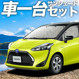 【27日までマラソン1100円OFF】 シエンタ 170系 カーテン サンシェード 車中泊 グッズ シームレスサンシェード ハイブリッド 車用カーテン カーフィルム カーシェード サイド カーテン セット フロント カーテン セット 日除け 専用 Lot No.01