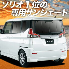 【24日まで1100円OFF】 ソリオ ソリオバンディット MA26S/MA36S カーテン サンシェード 車中泊 グッズ リア MA26S MA36S SOLIO BANDIT 車用カーテン カーフィルム カーシェード サイド カーテン セット フロント カーテン セット 日除け 専用 Lot No.01