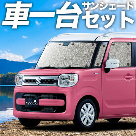 【スーパーSALE！先行公開】【吸盤＋2個】 スペーシア MK53S カスタム ギア MK33V ベース カーテン サンシェード 車中泊 グッズ シームレスサンシェード 車用カーテン カーフィルム カーシェード サイド カーテン セット フロント カーテン セット 日除け 専用