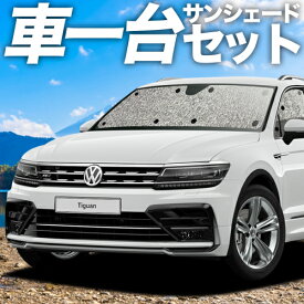 【24日まで800円OFF】 ティグアン AD1 カーテン サンシェード 車中泊 グッズ シームレスサンシェード TIGUAN 車用カーテン カーフィルム カーシェード サイド カーテン セット フロント カーテン セット 日除け 専用 Lot No.01