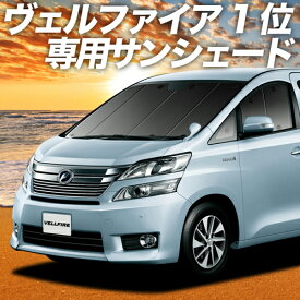 【5のつく日限定●2200円OFF】 アルファード ヴェルファイア 20系 カーテン サンシェード 車中泊 グッズ フロント ALPHARD VELLFIRE 20 車用カーテン カーフィルム カーシェード サイド カーテン セット フロント カーテン セット 日除け 専用 Lot No.01