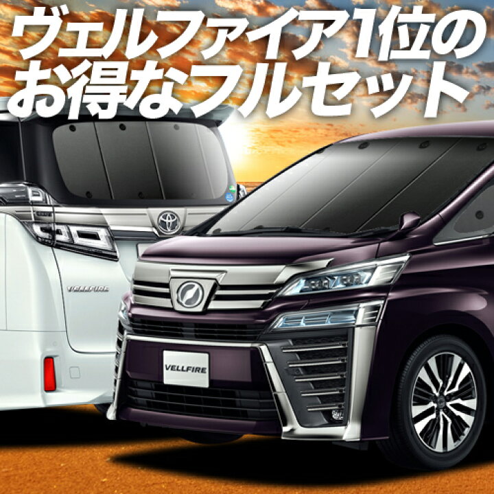 楽天市場 新型 アルファード ヴェルファイア 30系 カーテン サンシェード 車中泊 グッズ 保温 プライバシーサンシェード フルセット Ggh Agh Ayh 30w 35w 車用カーテン カーフィルム カーシェード 日除け 目隠し パーツ 専用 ワンタッチサンシェード 送料無料