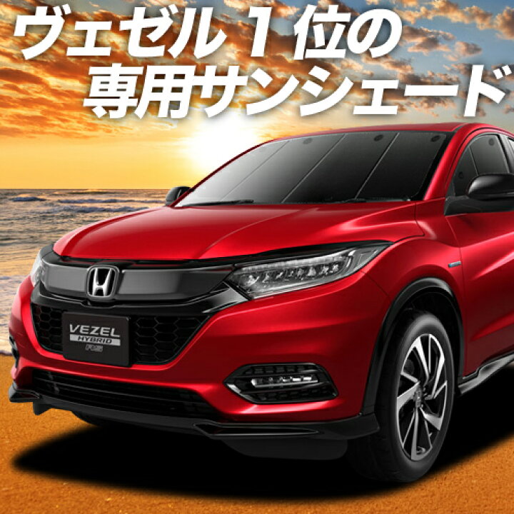 楽天市場 ヴェゼル Ru1 4系 カーテン サンシェード 車中泊 グッズ 断熱 プライバシーサンシェード フロント Ru1 Ru2 Ru3 Ru4 Vezel 車用カーテン カーフィルム カーシェード 日除け 目隠し パーツ 専用 ワンタッチサンシェード 送料無料 アトマイズ