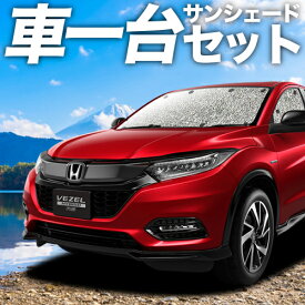 【24日マラソン1100円OFF】 ヴェゼル RU1~4系 カーテン サンシェード 車中泊 グッズ シームレスサンシェード RU1 RU2 RU3 RU4 ハイブリッド 車用カーテン カーフィルム カーシェード サイド カーテン セット フロント カーテン セット 日除け 専用 Lot No.01