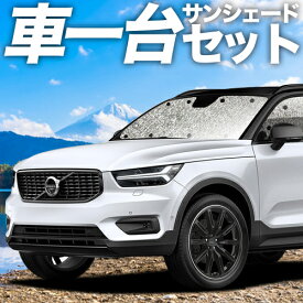 【27日までマラソン1100円OFF】 VOLVO XC40 XB420XC カーテン サンシェード 車中泊 グッズ シームレスサンシェード T4 T5 Momentum R-Desin Inscription 車用カーテン カーフィルム カーシェード サイド カーテン セット フロント カーテン セット 日除け 専用 Lot No.01