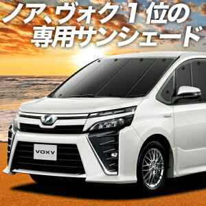 ノア 80系 車用サンシェード 日よけ用品 通販 価格比較 価格 Com