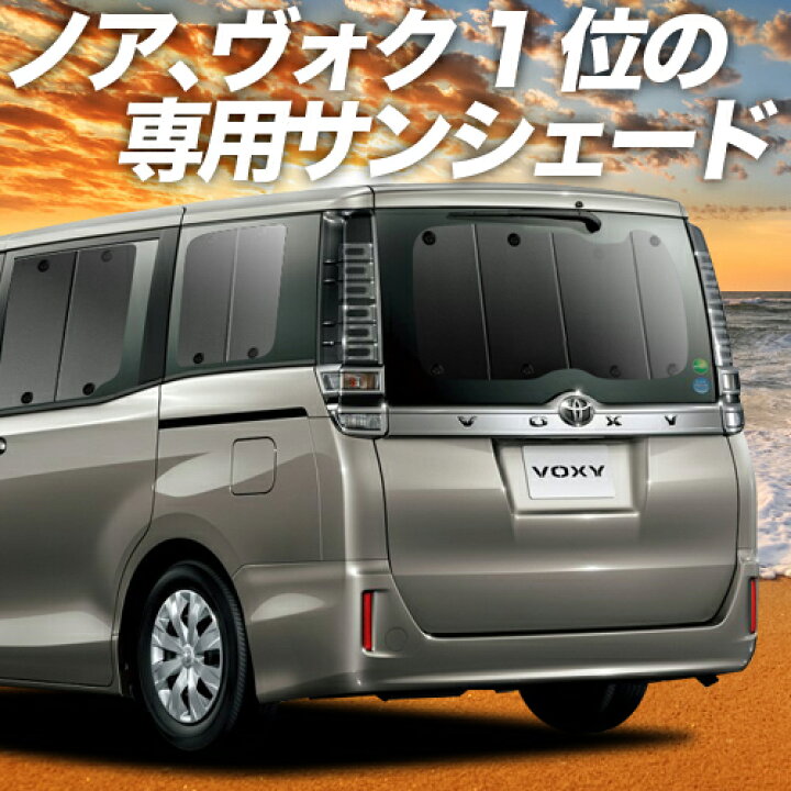楽天市場 大感謝 P2倍 1500円引 ノア ヴォクシー 80系 カーテン サンシェード 車中泊 グッズ 断熱 プライバシーサンシェード リア Noah Voxy Zwr80 Zrr85 ハイブリッド 車用カーテン カーフィルム カーシェード 日除け 専用 アトマイズ
