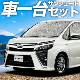 【1日まで1000円OFF】 ノア 80系 ヴォクシー 80系 カーテン サンシェード 車中泊 グッズ シームレスサンシェード ZWR80 ZRR85 ハイブリッド 車用カーテン カーフィルム カーシェード サイド カーテン セット フロント カーテン セット 日除け 専用 Lot No.01