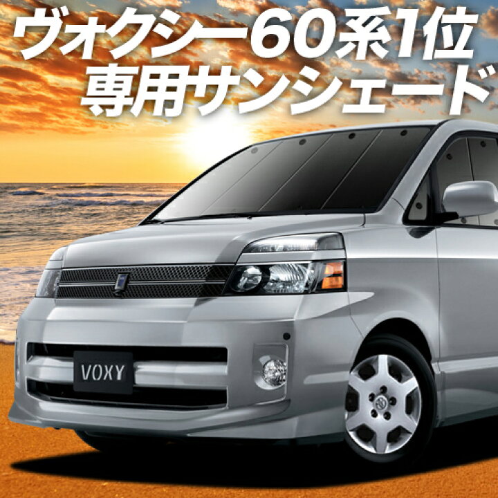 楽天市場 大感謝 P6倍 1500円引 ノア ヴォクシー 60系 カーテン サンシェード 車中泊 グッズ 断熱 プライバシーサンシェード フロント Noah Voxy 60 車用カーテン カーフィルム カーシェード 日除け 専用 アトマイズ