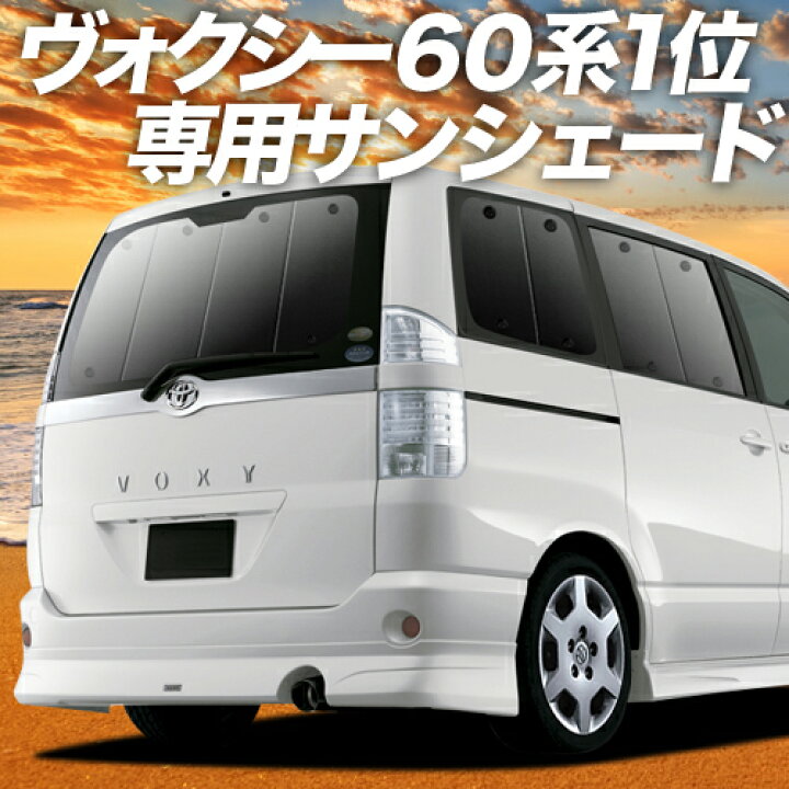 楽天市場 大決算セール 1400円引 ノア ヴォクシー 60系 カーテン サンシェード 車中泊 グッズ 断熱 プライバシーサンシェード リア Noah Voxy 60 車用カーテン カーフィルム カーシェード 日除け 専用 アトマイズ