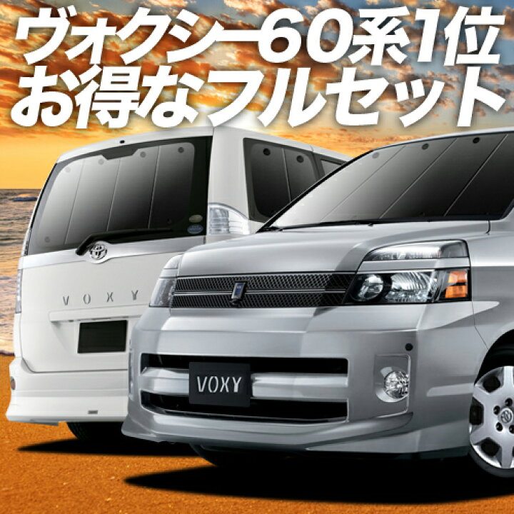楽天市場 スーパーsale 最大80 Off ノア 60系 ヴォクシー 60系 カーテン サンシェード 車中泊 グッズ 保温 プライバシーサンシェード フルセット Noah Voxy 車用カーテン カーフィルム カーシェード 日除け 専用 アトマイズ