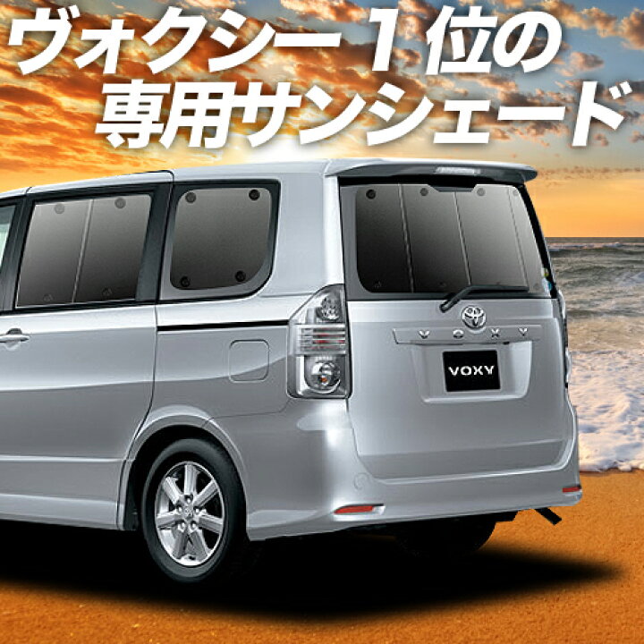 楽天市場 夏超得 P6倍 800円引 吸盤 6個 ノア 70系 ヴォクシー 70系 カーテン サンシェード 車中泊 グッズ 断熱 プライバシーサンシェード リア Zrr70 Zrr75 車用カーテン カーフィルム カーシェード 日除け 専用 アトマイズ