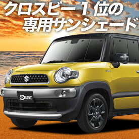 【5のつく日限定●2200円OFF】 クロスビー MN71S系 カーテン サンシェード 車中泊 グッズ フロント XBEE 車用カーテン カーフィルム カーシェード サイド カーテン セット フロント カーテン セット 日除け 専用 Lot No.01