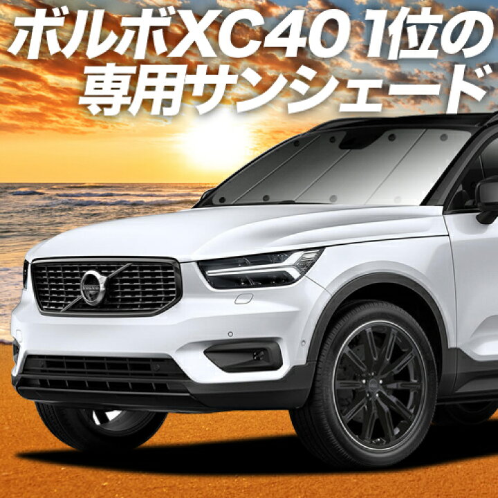 楽天市場 Volvo Xc40 Xb4xc カーテン サンシェード 車中泊 グッズ 断熱 プライバシーサンシェード フロント T4 T5 Momentum R Desin Inscription 車用カーテン カーフィルム カーシェード 日除け 目隠し パーツ 専用 ワンタッチサンシェード 送料無料 アトマイズ