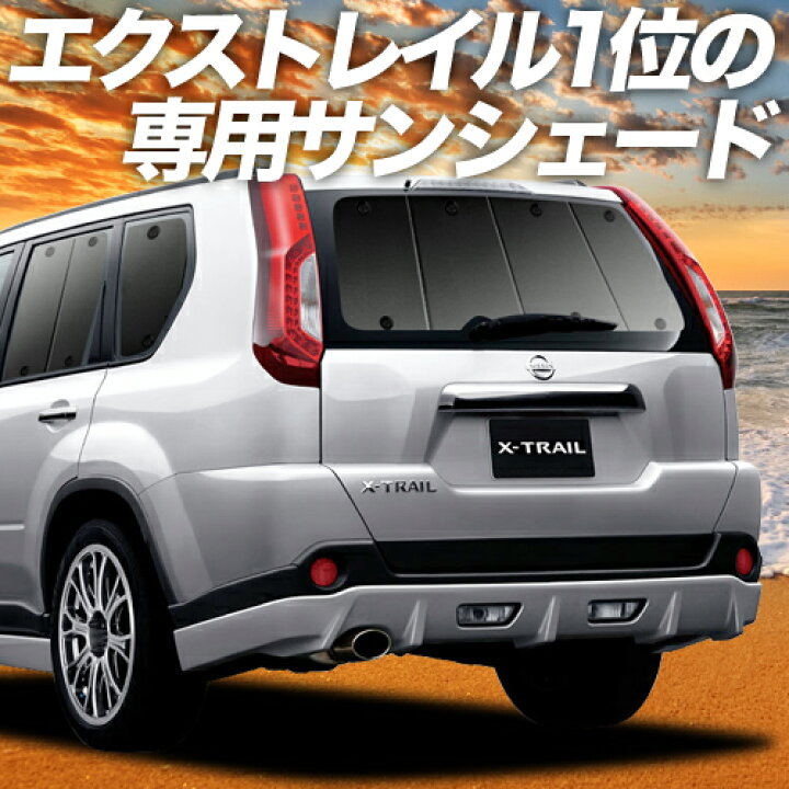 楽天市場】【本日ブラックデー特価！】 エクストレイル T31系 