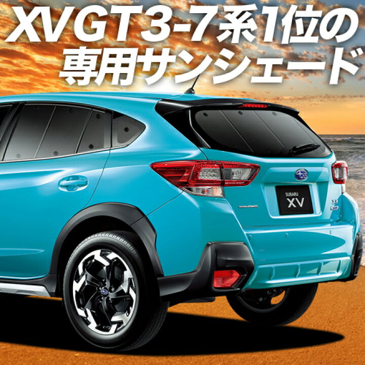 楽天市場 スーパーsale 最大80 Off 新型 Subaru Xv Gt3 Gt7 カーテン サンシェード 車中泊 グッズ 断熱 プライバシーサンシェード リア Gt3 Gt7 車用カーテン カーフィルム カーシェード 日除け 専用 アトマイズ