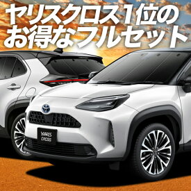 ヤリスクロス MXPB10/15 MXPJ10/15型 カーテン サンシェード 車中泊 グッズ フルセット ハイブリッド 車用カーテン カーフィルム カーシェード サイド カーテン セット フロント カーテン セット 日除け 専用 Lot No.01