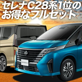 新型 セレナ C28系 カーテン サンシェード 車中泊 グッズ フルセット NC28 FC28 FNC28 GC28 GFC28 ハイウェイスター 車用カーテン カーフィルム カーシェード サイド カーテン セット フロント カーテン セット 日除け 専用 Lot No.01