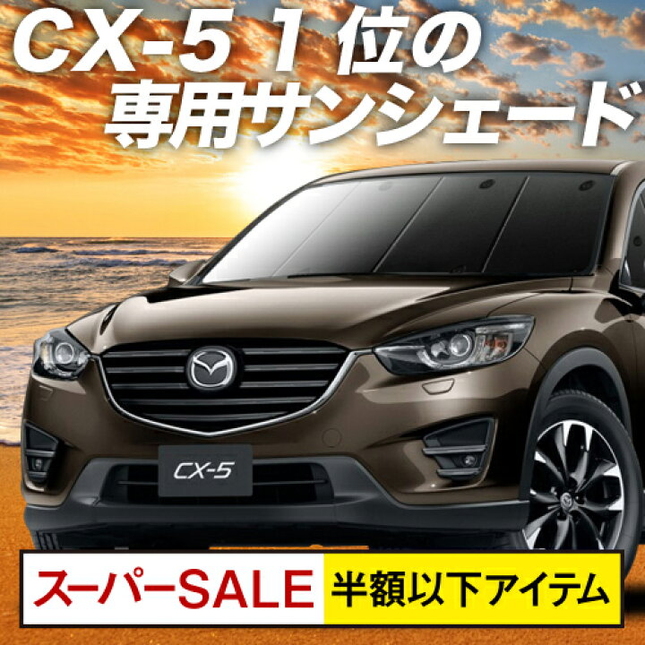楽天市場 6 6限定 P16倍 600円引 Cx 5 Ke系 カーテン サンシェード 車中泊 グッズ 断熱 プライバシーサンシェード フロント Cx 5 車用カーテン カーフィルム カーシェード 日除け 専用 アトマイズ