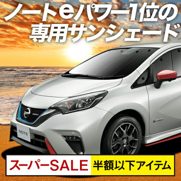 楽天市場 6 6限定 P16倍 600円引 ノート E12 E Power カーテン サンシェード 車中泊 グッズ 断熱 プライバシーサンシェード フロント Note 車用カーテン カーフィルム カーシェード 日除け 専用 アトマイズ
