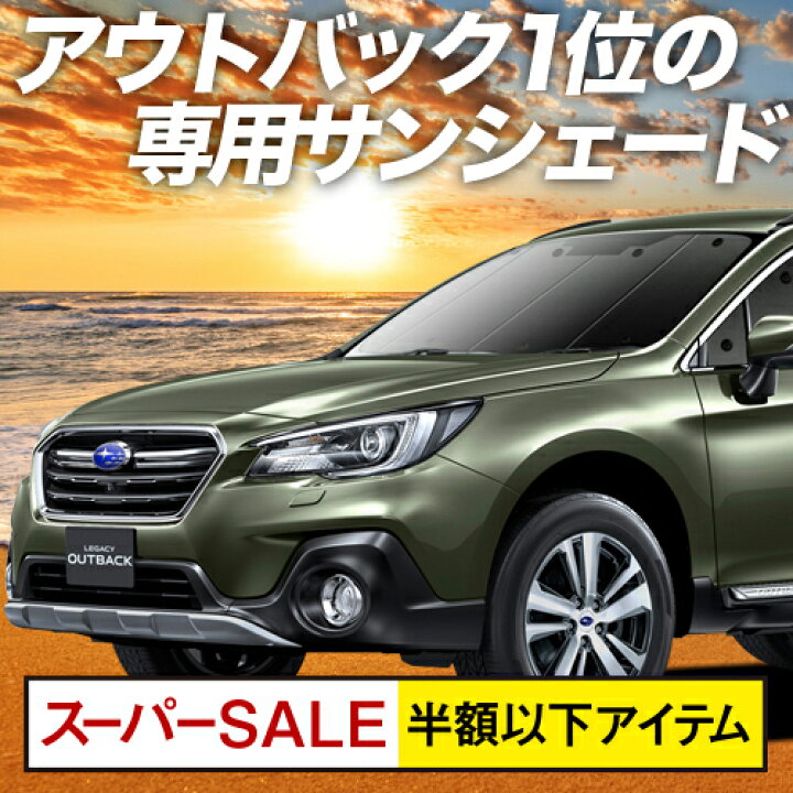 楽天市場 本日終了 半額 P22倍 吸盤 3個 レガシィ アウトバック Bs9 カーテン サンシェード 車中泊 グッズ 断熱 プライバシーサンシェード フロント Outback 車用カーテン カーフィルム カーシェード 日除け 専用 アトマイズ