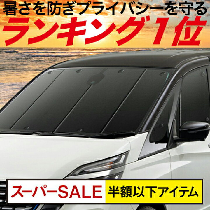楽天市場 スパセ半額 衝撃p11倍 ミライース La350 360系 カーテン サンシェード 車中泊 グッズ 断熱 プライバシーサンシェード フロント La350 La360 Mira Es 車用カーテン カーフィルム カーシェード 日除け 専用 アトマイズ