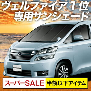 系ヴェルファイア 車用サンシェード 日よけ用品 通販 価格比較 価格 Com