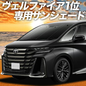 【0のつく日限定●1500円OFF】 新型 アルファード 40系 ヴェルファイア 40系 カーテン サンシェード 車中泊 グッズ フロント AGH TAHA 40W 45W 車用カーテン カーフィルム カーシェード サイド カーテン セット フロント カーテン セット 日除け 専用 Lot No.01