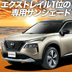 【27日までマラソン1400円OFF】 新型 エクストレイル T33系 カーテン サンシェード 車中泊 グッズ フロント T33 SNT33 e-POWER 車用カーテン カーフィルム カーシェード サイド カーテン セット フロント カーテン セット 日除け 専用 Lot No.01