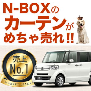 N-BOXN-BOXカスタムN-BOX+カスタムカーテンN-BOXN-BOXカスタムN-BOX+カスタムサンシェード
