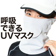 「呼吸のしやすさ」を追求した超UVカット☆フェイスマスク！レディースに人気、顔、首、耳の日焼けを防止…