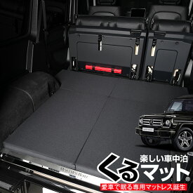 【スーパーSALE！先行公開】 ベンツ Gクラス専用 G350d G550 AMG G63 G65対応の車中泊ベッド "くるマット"！人気 車中泊 グッズ キャンピングカー マット オートキャンプ カスタム 内装 パーツ ドレスアップ ベッドキットLot No.05