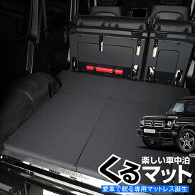 【24日まで400円OFF】 ベンツ Gクラス専用 G350d G550 AMG G63 G65対応の車中泊ベッド "くるマット"！人気 車中泊 グッズ キャンピングカー マット オートキャンプ カスタム 内装 パーツ ドレスアップ ベッドキットLot No.10