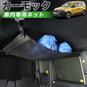 【10/28限定!最大全額2,900円引】【純正品質】 ルノー カングー KFKH型 KFKK型 インテンス クレアティフ ゼン 車 カーモック ネット 天井 車中泊 グッズ アシストグリップ 収納ポケット ルーフネ