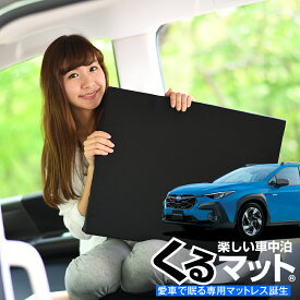 【24日まで400円OFF】【お得2個】 車マット クロストレック GU系 GUD/GUE型 シートフラットクッション 段差解消 車中泊 マット (2個 評価C) 車中泊 グッズ 防災グッズ エアーマット エアベッド ベッド キャンピングマット キャンプマット Lot No.03