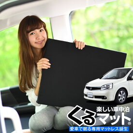 【31日まで500円OFF】【お得4個】 車マット ラフェスタ B30系 シートフラットクッション 段差解消 車中泊 マット (4個) 車中泊 グッズ 防災グッズ エアーマット エアベッド ベッド キャンピングマット キャンプマット Lot No.01