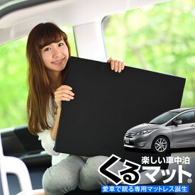 【5のつく日限定●1000円OFF】【お得4個】 車マット ラフェスタ B35型 CWFFWN シートフラットクッション 段差解消 車中泊 マット (4個 評価B) 車中泊 グッズ 防災グッズ エアーマット エアベッド ベッド キャンピングマット キャンプマット Lot No.03