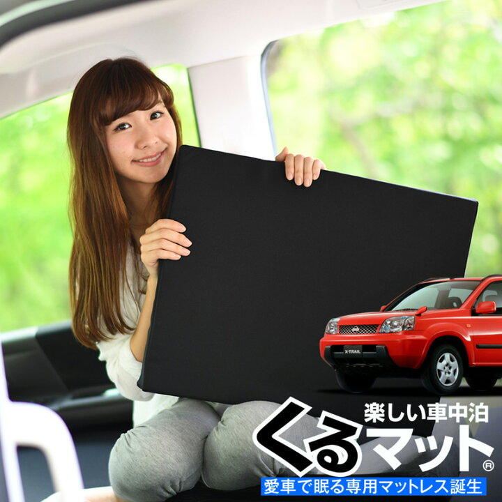 楽天市場 お得2個 車マット エクストレイルt30系 シートフラットクッション 段差解消 車中泊 マット 2個 ブラック 評価c 車中泊 グッズ 防災グッズ エアーマット エアベッド ベッド キャンピングマット キャンプマット アトマイズ
