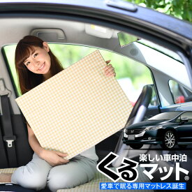 楽天市場 オデッセイrb3車中泊の通販