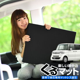 【30日まで500円OFF】【お得4個】 車マット N-BOX カスタム JF1/2系 シートフラットクッション 段差解消 車中泊 マット (4個) 車中泊 グッズ 防災グッズ エアーマット エアベッド ベッド キャンピングマット キャンプマット Lot No.01