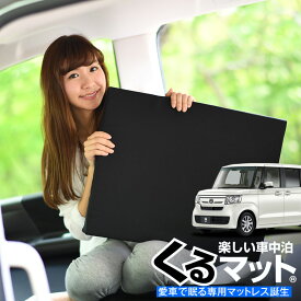 【5のつく日限定●1000円OFF】【お得4個】 車マット N BOX N-BOX カスタム JF4 シートフラットクッション 段差解消 車中泊 マット (4個 評価B) 車中泊 グッズ 防災グッズ エアーマット エアベッド ベッド キャンピングマット キャンプマット Lot No.04