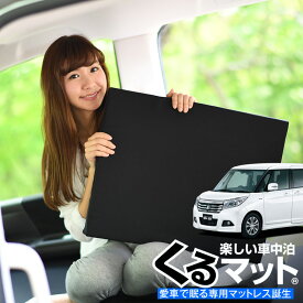 【31日まで500円OFF】【お得4個】 車マット デリカD2 MB36S系 シートフラットクッション 段差解消 車中泊 マット (4個) 車中泊 グッズ 防災グッズ エアーマット エアベッド ベッド キャンピングマット キャンプマット Lot No.01