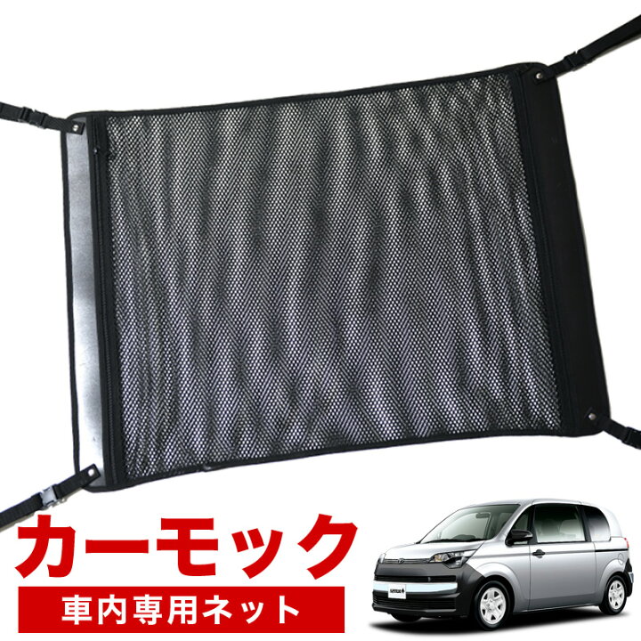 楽天市場 夏たっぷりp5倍 純正品質 スペイド 140系 車 カーモック ネット 天井 車中泊 グッズ アシストグリップ 収納ポケット ルーフネット 小物入れ 汎用品 アトマイズ 楽天市場 夏たっぷりp5倍 純正品質 スペイド 140系 車 カーモック ネット 天井 車中泊 グッズ アシストグリップ 収納ポケット ルーフネット 小物入れ 汎用品 アトマイズ