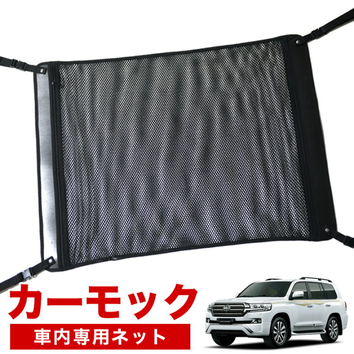 楽天市場 秋のvipクーポン祭 純正品質 ランドクルーザー 0系 車 カーモック ネット 天井 車中泊 グッズ アシストグリップ 収納ポケット ルーフネット 小物入れ 汎用品 Lotno 02 アトマイズ