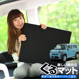 【5のつく日限定●1000円OFF】【お得4個】 車マット タフト LA900/910S型 シートフラットクッション 段差解消 車中泊 マット (4個 評価B) 車中泊 グッズ 防災グッズ エアーマット エアベッド ベッド キャンピングマット キャンプマット Lot No.01