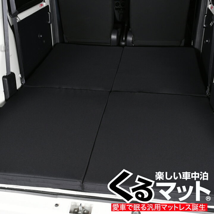 楽天市場 秋のvipクーポン祭 車中泊ベッド くるマット 誕生 人気 車中泊 グッズ キャンピングカー マット オートキャンプ カスタム 内装 エブリイ ハイゼットカーゴ ミニキャブバン サンバー バモス アクティ アトレー クリッパー 軽ワンボックス 軽自動車 Lot