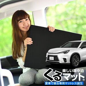 【10/30限定!最大全額3,500円引】【お得2個】 車マット レクサス LBX 10 系 MAYH 15 GAYA 16 シートフラットクッション 段差解消 車中泊 マット (2個 評価C) 車中泊 グッズ 防災グッズ エアーマット エ